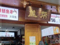 门面-盖帮鳝鱼串串(东郊记忆店)