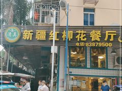 门面-新疆红柳花餐厅(新洲店)