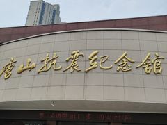 -唐山抗震纪念馆