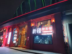 -清真·双公羊·馕坑烤全羊(奥体店)