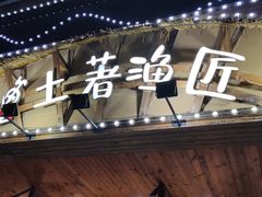 -土著渔匠·养生蝴蝶鱼(香樟路店)