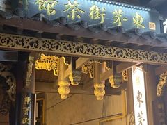 -東茅街茶馆