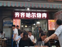 门面-齐齐哈尔烤肉·涮羊肉(光华中心店)