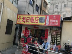 -北海田螺店(四川路店)