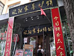 门面-欧阳家吊炉饼(九纬路店)