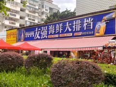 -友强·23年特色海鲜大排档(厦门店)