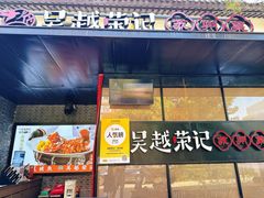 -吴越荣记·苏州菜·松鼠桂鱼(斜塘老街店)