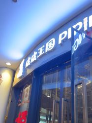 -PIPIKINGDOM皮皮王国欢乐号(欢乐海岸购物中心店)