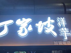 门面-周小亮丁家坡洋芋(全国总店)