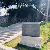 深圳历史 赤湾左炮台