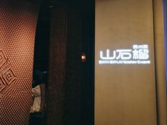 门面-山石榴·贵州菜(丰盛里店)