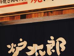 门面-炉太郎日式烧肉店(华贸店)