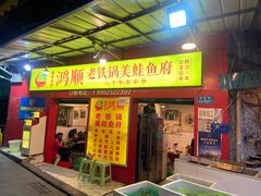 门面-鸿顺老铁锅美蛙鱼府(解放碑店)