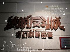 -逃脱反斗城沉浸剧情密室(北京路店)