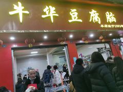 门面-代四孃牛华豆腐脑美味小食(总店)