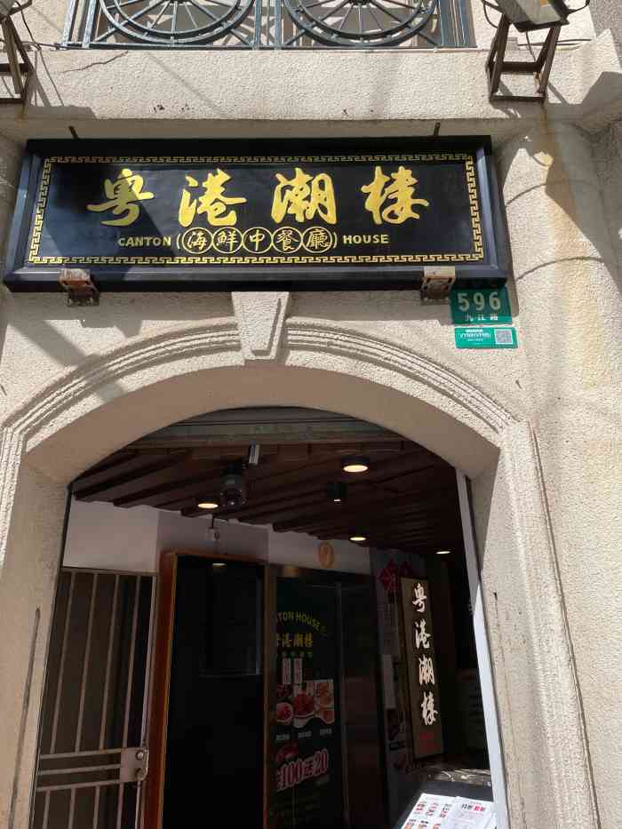 粤港潮楼海鲜中餐厅(永安店)