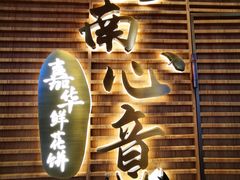 -嘉华鲜花饼(南屏旗舰店)