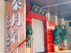 -秦月轩·陕西家乡菜(阜成路·五棵松店)