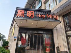 -黑明餐厅(白鹭洲店)