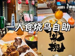 -王氏炉匠·烧鸟放题自助(三里屯店)