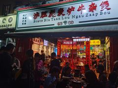 门面-沙胆彪炭炉牛杂煲(成都玉林店)