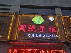 门面-国强手抓(北京西路店)