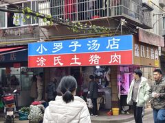 -小罗子汤店(大士院总店)
