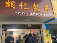 门面-胡记包子