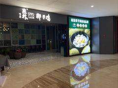 -百年果林椰子鸡(中洲店)