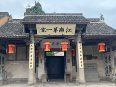 -江南第一家
