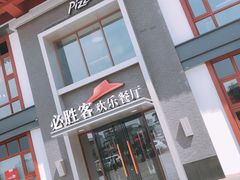 门面-必胜客(花舞大唐博物馆店)