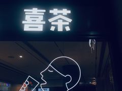 -喜茶(深圳海岸城店)