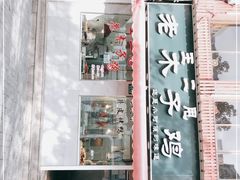 门面-王二甩老木子鸡(江湾店)