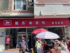 -斯丹姜母鸭·古法干香(涂门街总店)