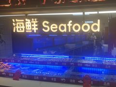 -四囍码头海鲜烧烤自助火锅(外滩南京东路悦荟广场店)