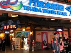 -青岛东方影都融创水世界