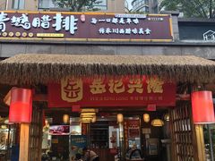 -岳记兴隆·青城腊排铜火锅(融创店)