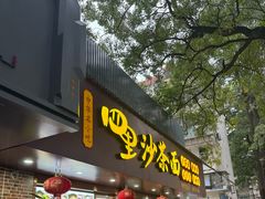 -四里沙茶面(湖滨四里店)