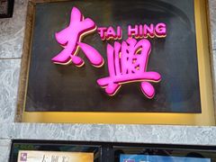 门面-太兴烧味餐厅(白加士街店)