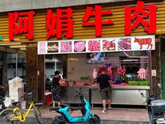 -阿娟牛肉丸·手打牛肉丸·现做现卖