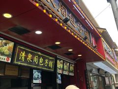 门面-清泉阁包子铺(中山路店)