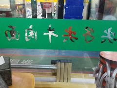 -清真·尖子尖牛肉面(王府井店)