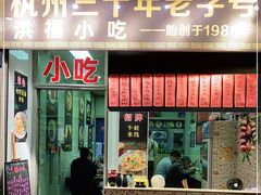 门面-洪福米线(浣纱路店)