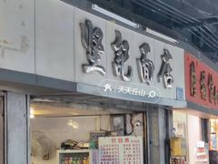 -坚记面店(一德路店)