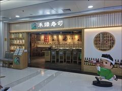 -禾绿回转寿司(万柳华联店)