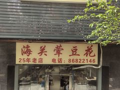 -海关荤豆花(洋河一路店)