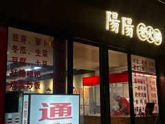 -阳阳老火锅(小南门店)
