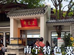 -老友王·南宁特色菜(金汇如意坊店)