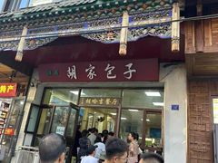 -胡家包子·清真(大众巷店)