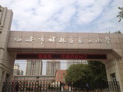 -西安市碑林区铁五小学